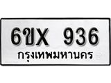 รับจองทะเบียน 936 – ทะเบียนรถเลข 936 หมวดใหม่เลขถูกใจจากกรมขนส่ง