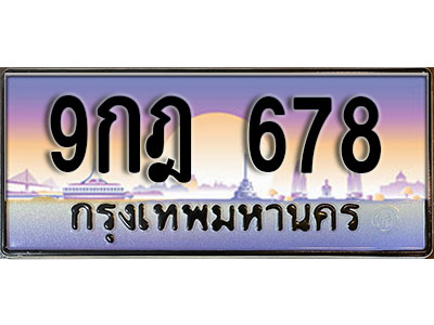 ทะเบียนรถ 678 ป้ายประมูล – 9กฎ 678 ผลรวมดี 36 พร้อมส่งมอบ จากกรมขนส่ง