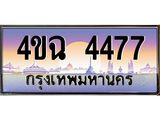 ป้ายทะเบียนรถ 4477 เลขประมูล ทะเบียนสวย 4ขฉ 4477 จากกรมขนส่ง