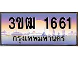 ทะเบียนรถ 1661, เลขประมูล ทะเบียนสวย เลขสวยถูกใจ จากกรมขนส่ง – 3ขฒ 1661