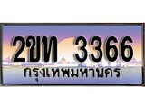 ทะเบียนรถ 3366 ป้ายประมูล – 2ขท 3366 ผลรวมดี 23 พร้อมส่งมอบ จากกรมขนส่ง