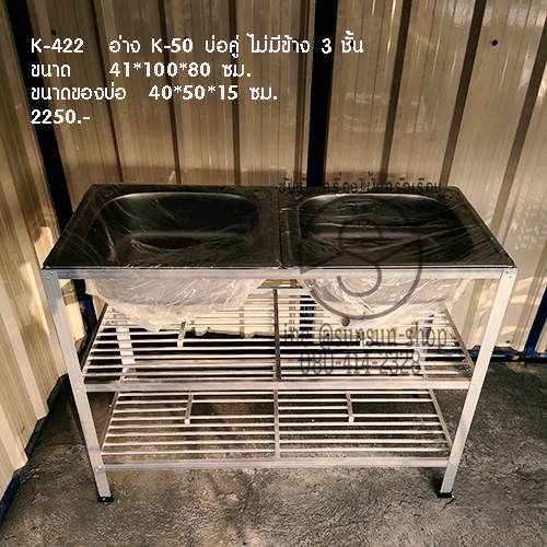 556.K-422 อ่าง K-50 บ่อคู่ ไม่มีข้าง 3 ชั้น