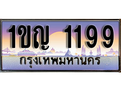 ทะเบียนรถ 1199 ป้ายประมูล – 1ขญ 1199 พร้อมส่งมอบ ในราคาพิเศษ
