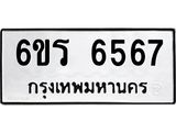 รับจองทะเบียนดีมีโชค 6567 หมวดใหม่ 6ขร 6567 ทะเบียนมงคล ผลรวมดี 36