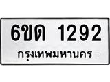 รับจองทะเบียนรถ 1292 หมวดใหม่ 6ขด 1292 ทะเบียนมงคล ผลรวมดี 23