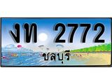 เลขทะเบียนรถชลบุรี 2772 เลขประมูล – งท 2772 ทะเบียนสวย