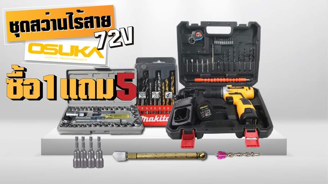 สว่านไร้สาย Osuka 72V แถม 5 อย่าง