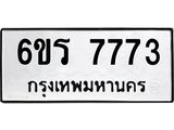 รับจองทะเบียนรถ 7773 หมวดใหม่ 6ขร 7773 ทะเบียนมงคล ผลรวมดี 36