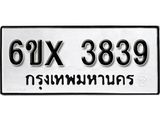 รับจองเลขทะเบียนรถ 3839 – หมวดใหม่ (หมวดเก่าเรามีบริการ จากกรมขนส่ง)