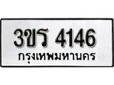 ผลรวมดี 24 ทะเบียนรถ 4146 ทะเบียนมงคล นำโชค - ทะเบียนจากกรมขนส่ง - 3ขร 4146