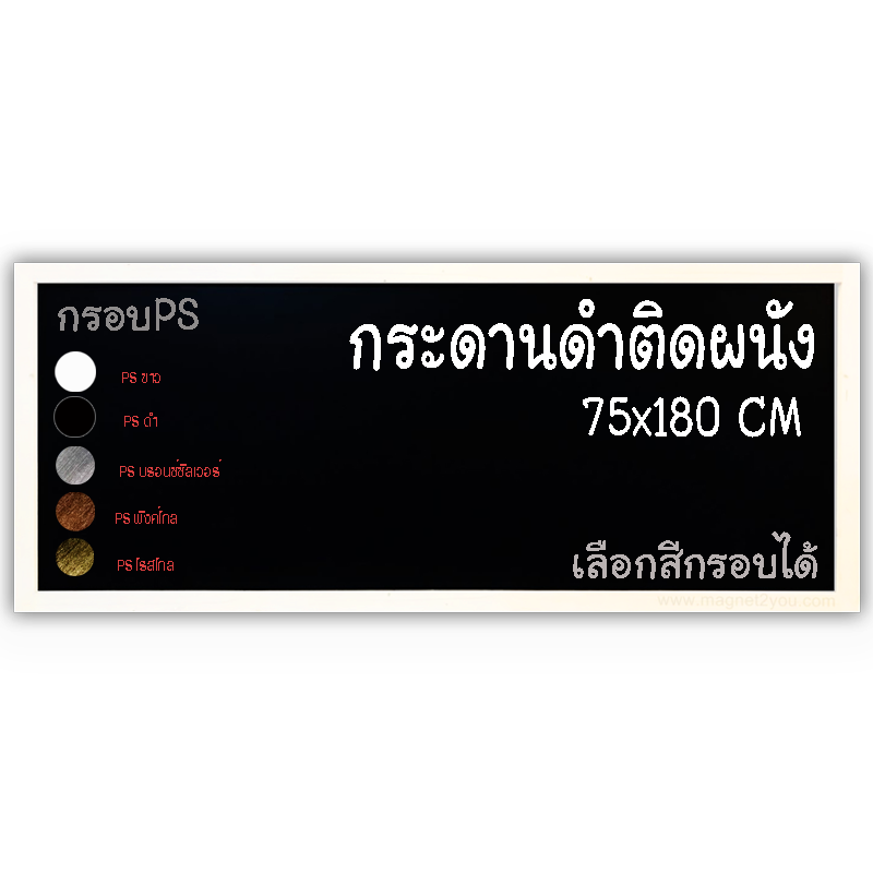 กระดานดำ 75x180 ติดผนัง กรอบPS เลือกสีกรอบได้