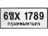 รับจองทะเบียน 1789 – ทะเบียนรถเลข 1789 หมวดใหม่เลขถูกใจจากกรมขนส่ง