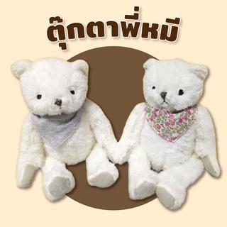 ตุ๊กตาพี่หมี ขนฟู