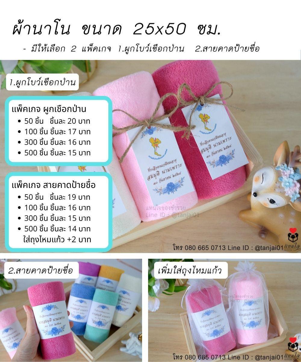 01 ของที่ระลึกเกษียณอายุราชการ ของชำร่วยเกษียณอายุ ผ้านนาโนม้วน ผูกโบว์เชือกป่าน สายคาดป้ายชื่อ สีพาสเทล แบบมินิมอล