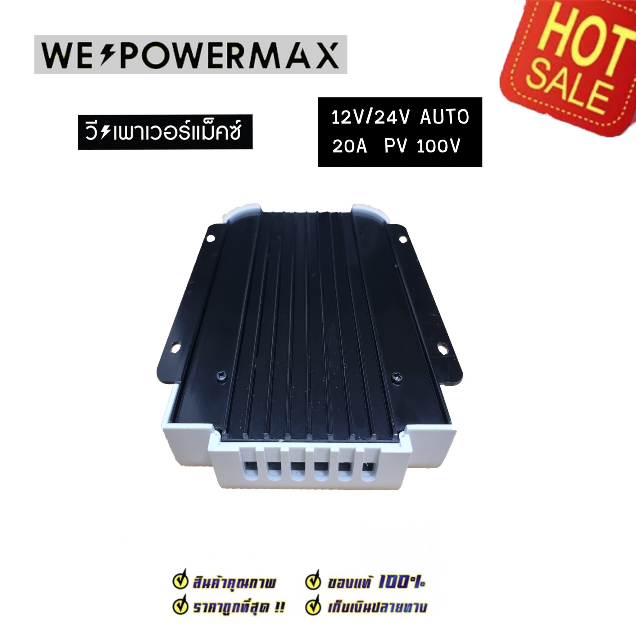 โซล่าร์ชาร์จเจอร์ วี เพาเวอร์ แม็คซ์