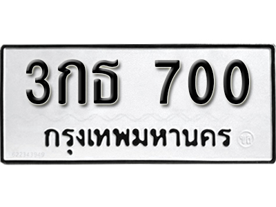 ทะเบียนรถ 700 ทะเบียนมงคล – 3กธ 700 พร้อมส่งมอบ-ในราคาพิเศษ