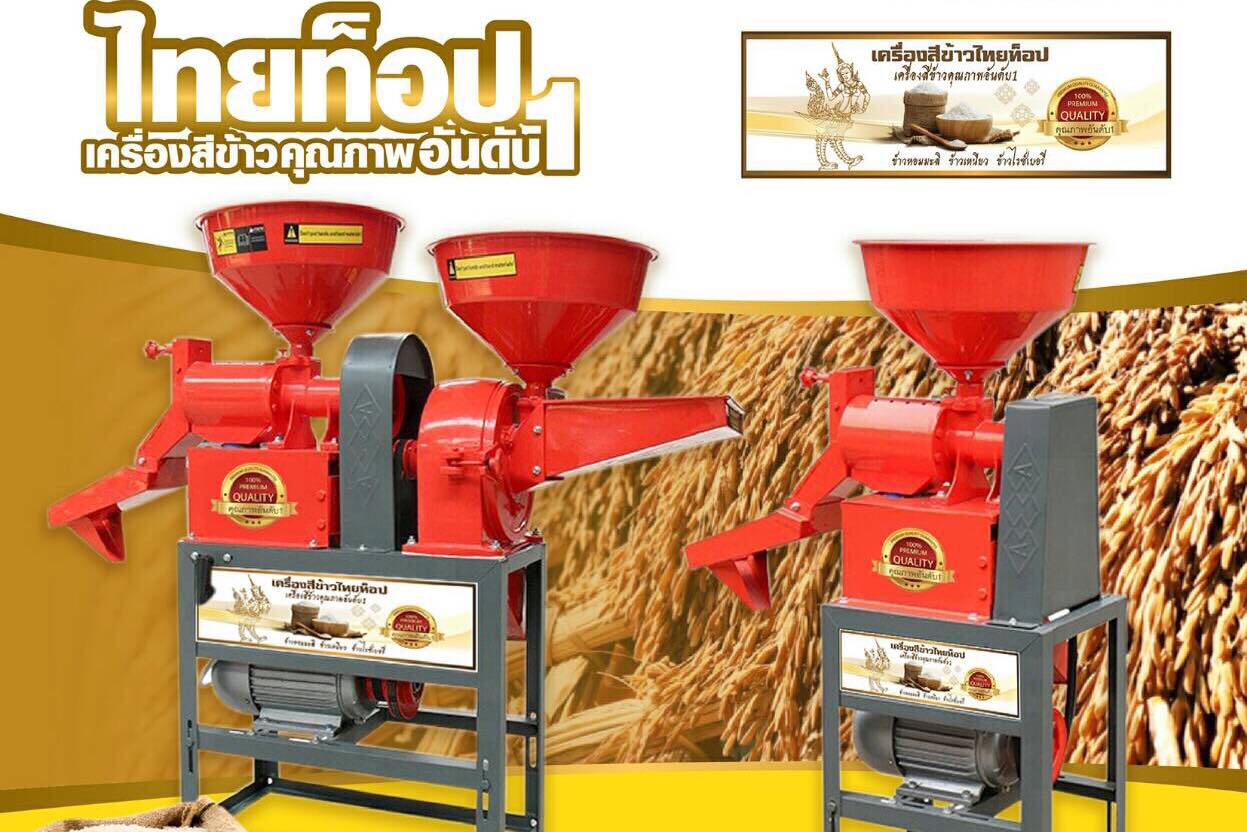 เครื่องสีข้าว มี2ขนาด 1ระบบ 2ระบบ