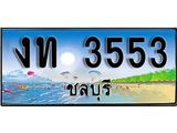 ทะเบียนรถชลบุรี– 3553 เลขประมูล ทะเบียนสวย – งท 3553 จากกรมขนส่ง ผลรวมดี 19