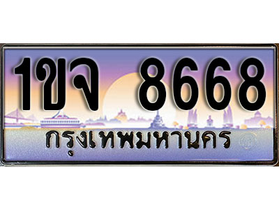ป้ายทะเบียน 8668 ป้ายประมูล – 1ขจ 8668 พร้อมส่งมอบ ในราคาพิเศษ (2)