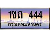ทะเบียนรถ 444 เลขประมูล ทะเบียนสวย 1ขถ 444 จากกรมขนส่ง