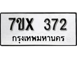 รับจองเลขทะเบียนรถ 372– หมวดใหม่ (หมวดเก่าเรามีบริการ จากกรมขนส่ง)