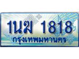 3.ทะเบียนรถตู้ 1นฆ 1818 ทะเบียนสวย เสริมบารมี