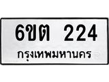 รับจองทะเบียนรถ 224 หมวดใหม่ 6ขต 224 ทะเบียนมงคล ผลรวมดี 19
