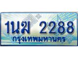 ทะเบียนรถตู้ 2288 ทะเบียนรถตู้ป้ายฟ้าเลขประมูล จากกรมขนส่ง - 1นฆ 2288
