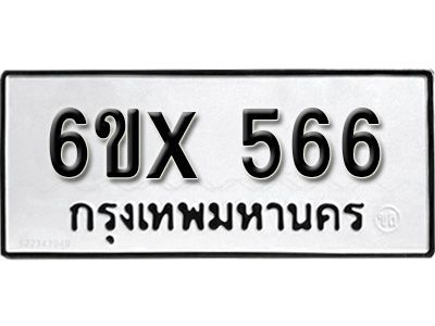 รับจองทะเบียน 566 – ทะเบียนรถเลข 566 หมวดใหม่เลขถูกใจจากกรมขนส่ง