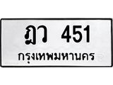 ทะเบียนรถ 451 ทะเบียนมงคล เลขให้โชค - ฎว 451 จากกรมขนส่ง, ฎว 451