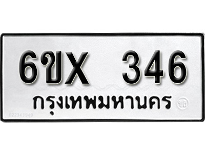 รับจองทะเบียน 346 – ทะเบียนรถเลข 346 หมวดใหม่เลขถูกใจจากกรมขนส่ง