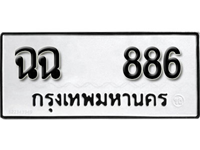 เลขทะเบียนรถ 886 ทะเบียนเลขนำโชค เหมาะกับรถคุณ ทะเบียนผลรวมดี 24 – ฉฉ 886