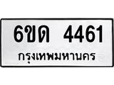 รับจองทะเบียนรถ 4461 หมวดใหม่ 6ขด 4461 ทะเบียนมงคล ผลรวมดี 24