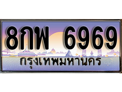 ทะเบียนสวย 6969 ป้ายประมูล - 8กพ 6969 พร้อมส่งมอบ ในราคาพิเศษ