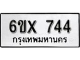 รับจองทะเบียน 744 – ทะเบียนรถเลข 744 หมวดใหม่เลขถูกใจจากกรมขนส่ง