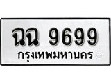 ทะเบียนรถ 9699 ทะเบียนมงคล เลขให้โชค - ฉฉ 9699 จากกรมขนส่ง