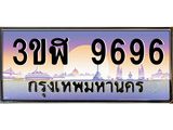 ทะเบียนรถ 9696 เลขประมูล ทะเบียนสวย 3ขฬ 9696 ผลรวมดี 40