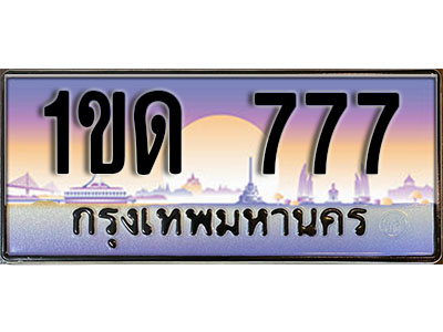 ทะเบียน 777 ป้ายประมูล – 1ขด 777 ป้ายกราฟฟิก พร้อมส่งมอบ (3)