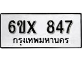 รับจองทะเบียน 847 – ทะเบียนรถเลข 847 หมวดใหม่เลขถูกใจจากกรมขนส่ง