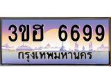 2.ทะเบียนรถ 6699 เลขประมูล ทะเบียนสวย 3ขฮ 6699 ผลรวมดี 40