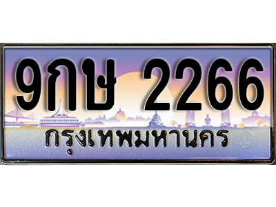 ทะเบียนรถ 2266 ป้ายประมูล – 9กษ 2266 พร้อมส่งมอบ จากกรมขนส่ง