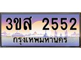 ทะเบียนรถ 2552 เลขประมูล ทะเบียนสวย 3ขส 2552 จากกรมขนส่ง