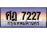 Okdee ทะเบียนสวย 7227 ป้ายประมูล – ศฎ 7227 พร้อมส่งมอบ-ในราคาพิเศษ