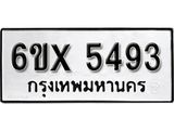 รับจองเลขทะเบียนรถ 5493 – หมวดใหม่ (หมวดเก่าเรามีบริการ จากกรมขนส่ง)