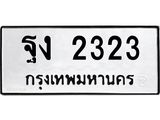 ทะเบียนรถ 2323 ทะเบียนมงคล – ฐง 2323 พร้อมส่งมอบ ในราคาพิเศษ