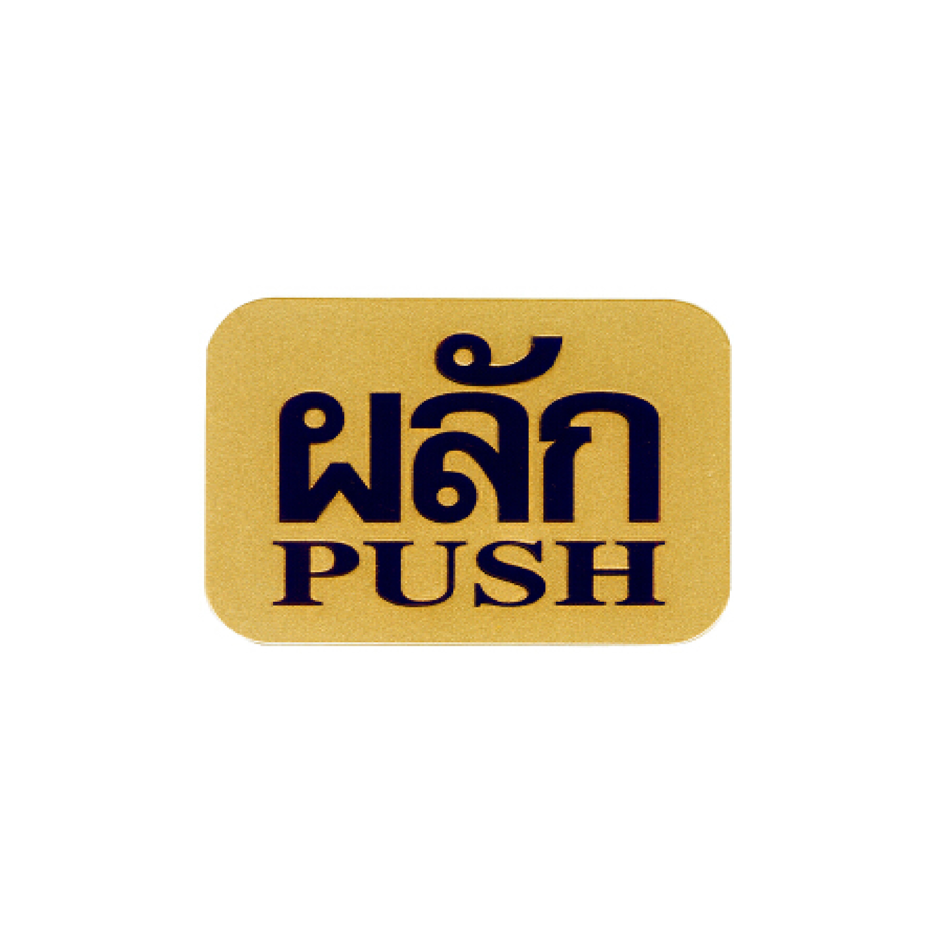 ป้าย ผลัก S907 7.62*10ซม. สีทอง