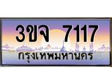 ทะเบียนรถ 7117 เลขประมูล ทะเบียนสวยเสริมความมงคล – 3ขจ 7117