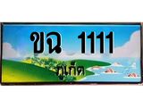 ทะเบียนรถภูเก็ต– 1111 เลขประมูล ทะเบียนสวย – ขฉ 1111 จากกรมขนส่ง