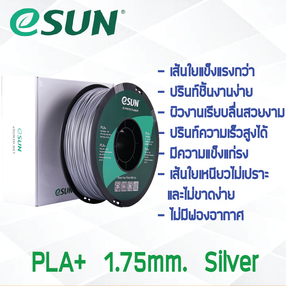 # SILVER สีเงิน # eSun PLA+ 1Kg. เส้น PLA+ 1.75mm ePLA เส้นใยพลาสติก 1.75mm วัสดุการพิมพ์ 3D Filament สำหรับ 3D Printer