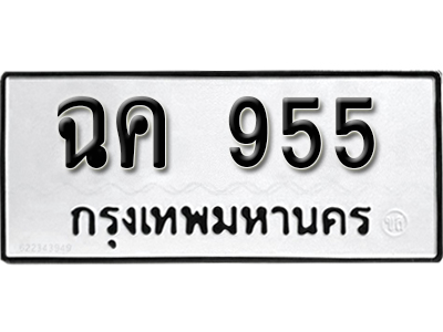 ทะเบียนรถ 955 ทะเบียนมงคล – ฉค 955 พร้อมส่งมอบ-ในราคาพิเศษ